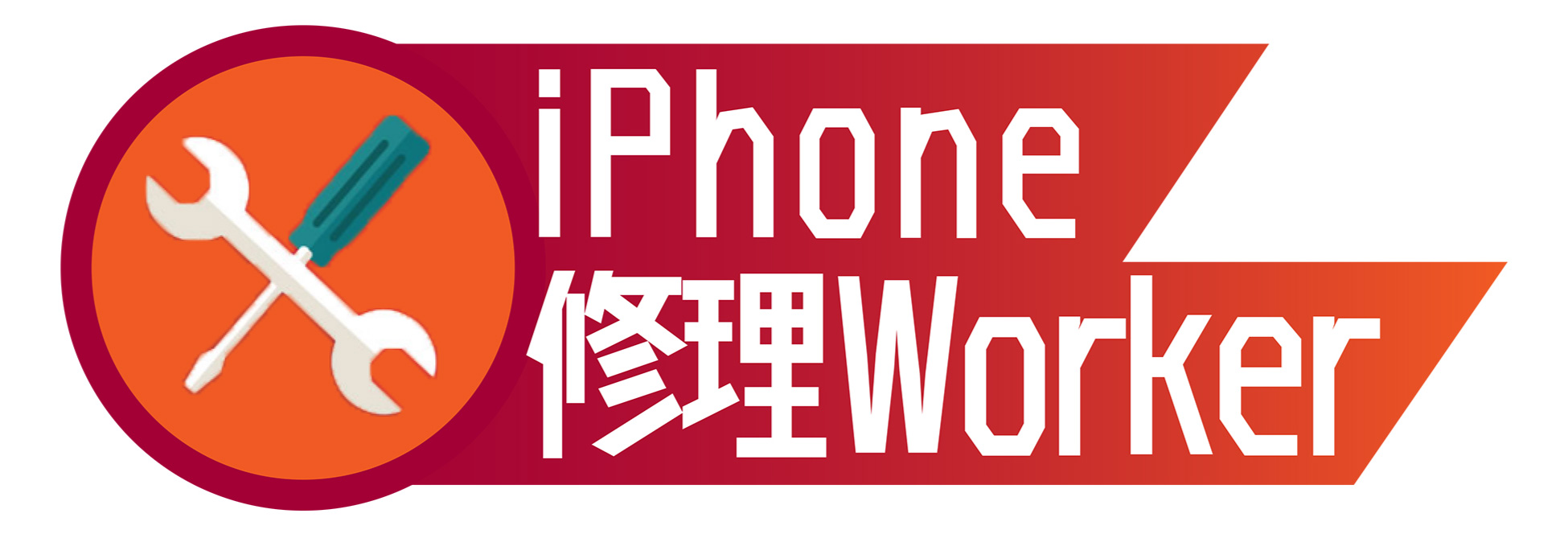 iPhone修理Worker 